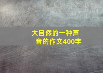 大自然的一种声音的作文400字