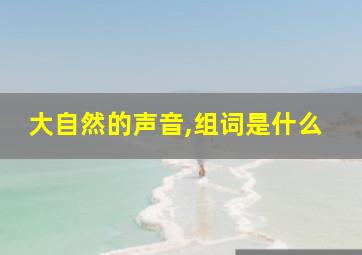 大自然的声音,组词是什么