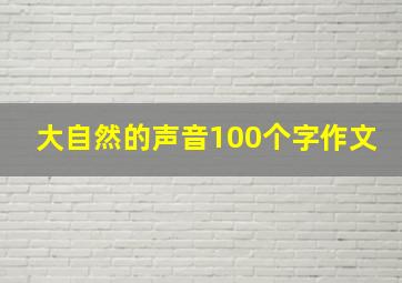 大自然的声音100个字作文