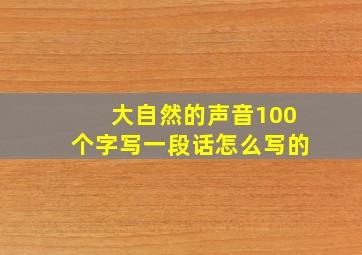 大自然的声音100个字写一段话怎么写的