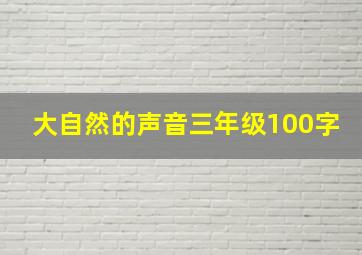 大自然的声音三年级100字