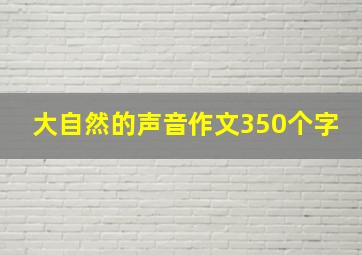 大自然的声音作文350个字