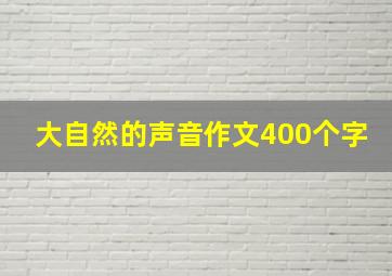 大自然的声音作文400个字