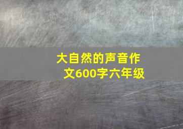 大自然的声音作文600字六年级