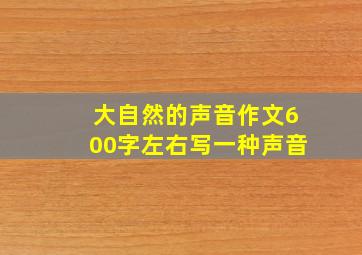 大自然的声音作文600字左右写一种声音