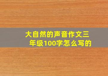 大自然的声音作文三年级100字怎么写的