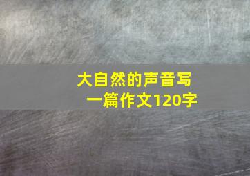 大自然的声音写一篇作文120字