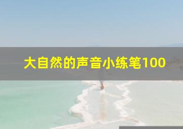 大自然的声音小练笔100