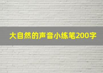 大自然的声音小练笔200字