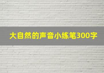 大自然的声音小练笔300字