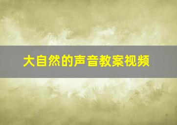 大自然的声音教案视频