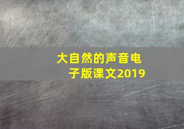 大自然的声音电子版课文2019