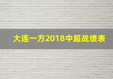 大连一方2018中超战绩表