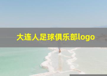 大连人足球俱乐部logo