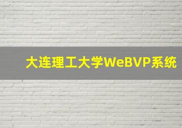 大连理工大学WeBVP系统