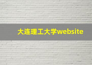 大连理工大学website