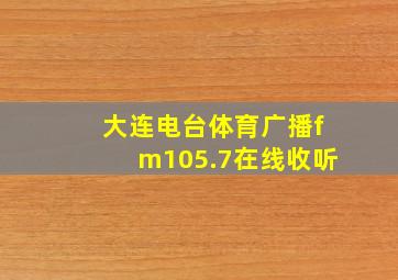 大连电台体育广播fm105.7在线收听