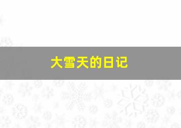 大雪天的日记