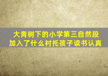 大青树下的小学第三自然段加入了什么衬托孩子读书认真