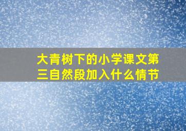 大青树下的小学课文第三自然段加入什么情节