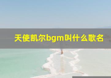 天使凯尔bgm叫什么歌名