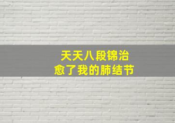 天天八段锦治愈了我的肺结节