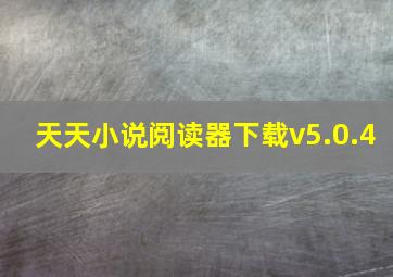 天天小说阅读器下载v5.0.4