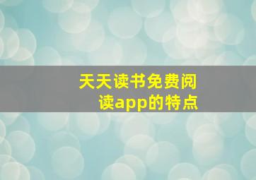 天天读书免费阅读app的特点