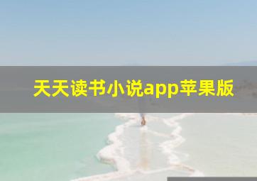 天天读书小说app苹果版