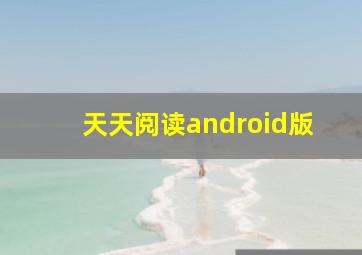 天天阅读android版