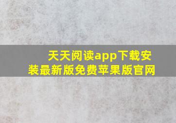 天天阅读app下载安装最新版免费苹果版官网