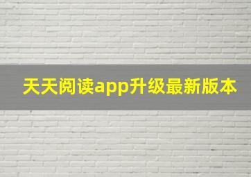 天天阅读app升级最新版本