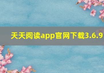 天天阅读app官网下载3.6.9