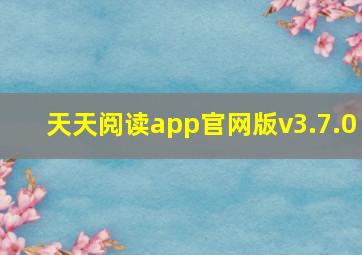 天天阅读app官网版v3.7.0