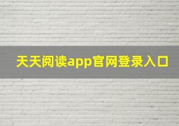 天天阅读app官网登录入口