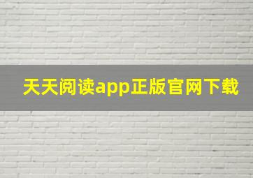 天天阅读app正版官网下载