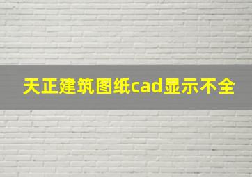 天正建筑图纸cad显示不全