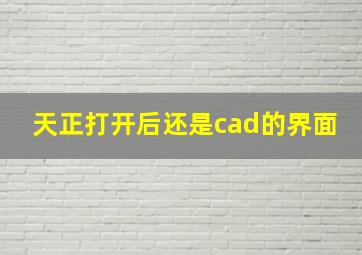 天正打开后还是cad的界面