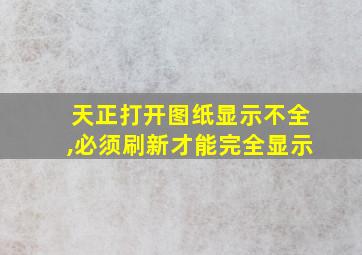 天正打开图纸显示不全,必须刷新才能完全显示