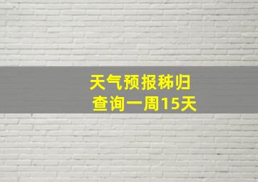 天气预报秭归查询一周15天