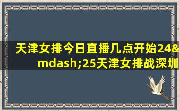 天津女排今日直播几点开始24—25天津女排战深圳直播