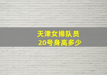 天津女排队员20号身高多少