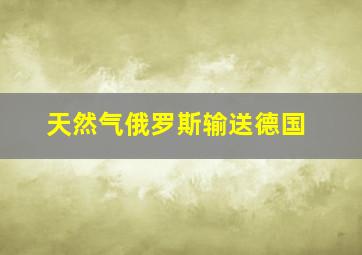 天然气俄罗斯输送德国