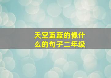 天空蓝蓝的像什么的句子二年级