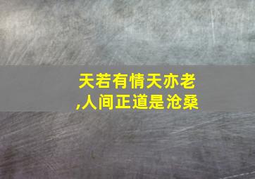 天若有情天亦老,人间正道是沧桑