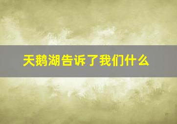 天鹅湖告诉了我们什么