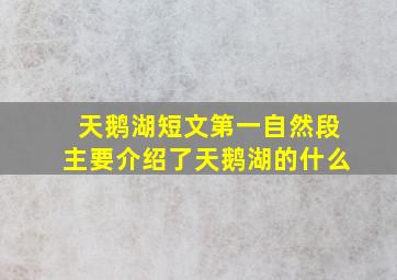 天鹅湖短文第一自然段主要介绍了天鹅湖的什么