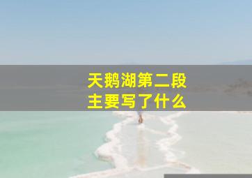 天鹅湖第二段主要写了什么