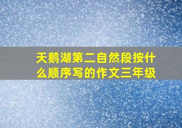 天鹅湖第二自然段按什么顺序写的作文三年级