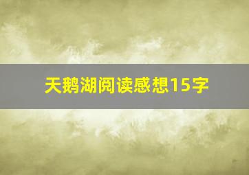 天鹅湖阅读感想15字